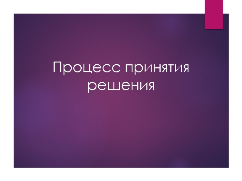 Процесс принятия решения